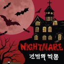 9/18 ‘NIGHTMARE; 간밤의 악몽’ 2026 간호인의 밤 이미지