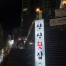 싱싱횟집 | 대구 죽전네거리맛집 싱싱횟집 솔직후기