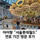 혜성어린이집 | 서울 &#34;롯데월드&#34;, 어린이날 연휴 상황