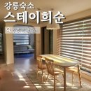 희순 | 강릉 감성 숙소, 환승 연애 느낌의 독채 숙소, 스테이 희순 내돈내산 후기