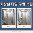 불당유치원 | 천안 불당 화장실 타일 샤워부스 철거 구멍 복원
