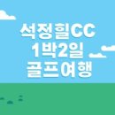 석정골프여행
