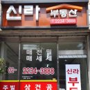 신라부동산공인중개사사무소 이미지