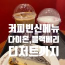 (주)커피빈코리아삼성봉은사거리점 | 커피빈 블랙다이몬카페라떼 두유변경 퍼플베리요거트 추천이유! 삼성봉은사로점 좌석많네