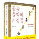 한국 음악의 거장들 이미지