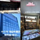 영화마을컴퓨터크리닝 | 파주 헤이리마을 게임박물관과 뮤지엄 헤이 추천