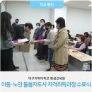 아동노인돌봄지도사 자격취득과정 이미지