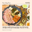 189 | 마산 댓거리 맛집 가족 외식 모임 하기 좋은 189철수네맛김치 가성비 고기집