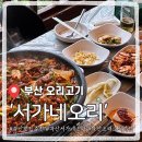 오리별장 | 부산오리고기 맛집 서가네오리 솔직후기
