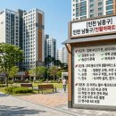 인천 남동구/인활아파트이야기