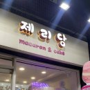 제리당 | [쌍문역/쌍문시장]새벽에도 달다구리가 땡긴다면 ‘제리당’