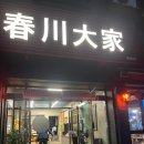 봄내대가 | [후기] 춘천역 근처, 가볼만한 식당:봄내대가