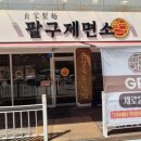 음식 기록] 부산 팔구제면소 명지국제점