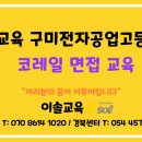 전자공업고등학교 | 이솔교육 - 구미전자공업고등학교(국립 마이스터고) 코레일 취업 면접 교육