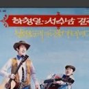 8월24일 일요일 (음 7/2)출석부- 산이 더 좋아-서수남, 하청일 이미지