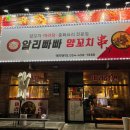 알리빠빠양꼬치