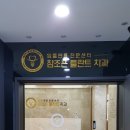 조은플란트치과 이미지