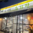 돼지세상 | 제주도 서귀포 흑돼지 맛집 제주흑돈세상수라간 내돈내산 후기