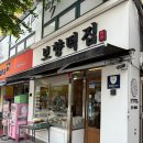 보향떡집 - 북구 | 보향떡집