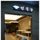 전복궁 이미지