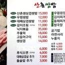 산촌생삼겹쌈밥