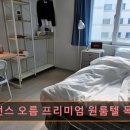 레지던스오름프리미엄원룸텔목동역점 | 서울 마포구 고시원 고시텔 추천 레지던스 오름 프리미엄 원룸텔 목동역점 목동역 초역세권의 프리미엄