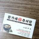 황가네복추어탕