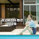 비스타펜션 | 라고비스타 펜션 102호 내돈내산 후기