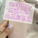 스카이맥학원 | 스타벅스 포켓미러 소프트핑크리뷰