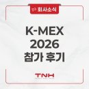 선진한의원 | K-MEX 2026 후기｜한의원 전용 클라우드 EMR+CRM ‘한차트클라우드’, 보건복지부장관 금상 수상