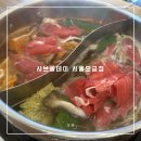 동남로 | 오금동맛집 샤브올데이 서울오금점 망고올데이 무제한뷔페 송파샤브샤브 후기