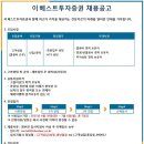 [이베스트투자증권]고객상담팀 채용공고(~7/6(월)) 이미지