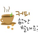 안녕,오늘도카페 이미지
