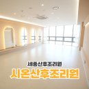 세종산후조리원 시온 시설부터 케어 가격 2주 후기