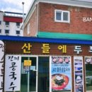 산들에두부마을 네이버블로그