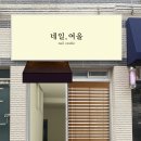 네일여울