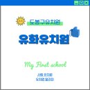 유화유치원