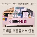 으뜸플러스안경 고양도래울점 | 도래울 안경 으뜸플러스안경 가격 이게 맞나요? 직접 다녀온 후기