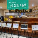 금강도서관 | 북카페 분위기의 도서관 매일 가고 싶은 군산 조촌동 디오션시티 금강도서관