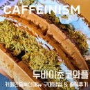 이마트24 제기약령시 | [내돈내산] 카페인중독 두바이와플 신메뉴 가격 구매방법 &amp; 오픈런 솔직후기