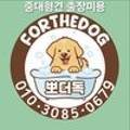 뽀더독(FORTHEDOG) 이미지