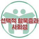 [선택적함묵증과 사회성] 선택적함묵증, 사회성, 아동상담, 청소년상담, 사회성 상담, 강남사회성센터, 한국아동청소년심리상담센터 이미지