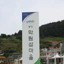 섬마을 학림분교의 애환(통영시 산양읍 저림리 학림도) 이미지