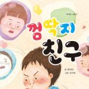 ＜껌딱지 친구＞ 출간- 황혜진 글. 김지영 그림 / 고래책빵 이미지