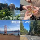 힐링파머스 주식회사 | 샌프란시스코 여행 코스, 미서부 여행의 시작! 시티 투어 요세미티 나파밸리 와이너리