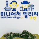 북평 오산마을 구간 | 오산 미니어처빌리지 예약·요금·운영시간 총정리｜아이랑 실내 전시·체험 나들이