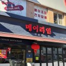 메이리연 | (부산맛집 / 시청맛집) 부산 시청 메이리연