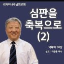 히스기야 신앙(2) : 심판을 축복으로 2(역대하 30장) 이미지