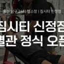 짐시티 신정점 이미지