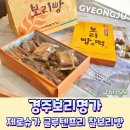 팔우정삼거리 팔각정 | 경주찰보리빵맛집 제로슈가 글루텐프리로 깔끔한 경주보리명가